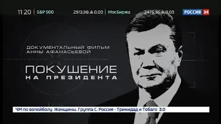 Покушение на президента.Документальный фильм Анны Афанасьевой