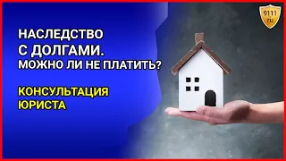 ЧТО ДЕЛАТЬ, если в наследство досталась квартира с долгами по ЖКХ. Консультация юриста. Юрист онлайн