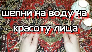 ЗАГОВОР НА КРАСОТУ ЛИЦА . Шепоток на воду омолодит