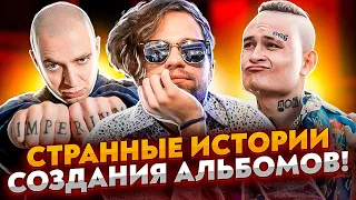 СТРАННЫЕ ИСТОРИИ СОЗДАНИЯ АЛЬБОМОВ (ЛСП, MORGENSHTERN, OXXXYMIRON)