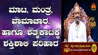 Powerful Tantric Remedy for Removal of Black Magic & Enemies | Nakshatra Nadi Dinesh | 29-11-2019