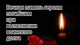 Вечная память героям погибшим при выполнении воинского долга🕯🕯🕯