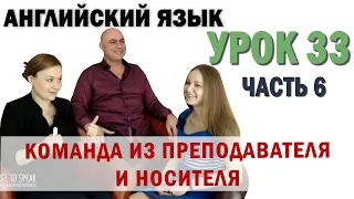 Английский с нуля с носителем по системе Наслаивания. Просто слушай и говори. Урок 33 Часть 6