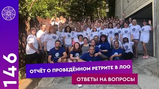 #146 Прямой эфир. Отчет о проведенном ретрите в Лоо. Ответы на вопросы.