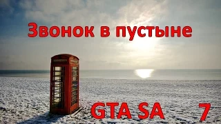 Проверка легенд GTA SA ( выпуск 7 "Звонок в пустыне" )