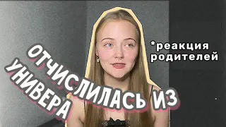 отчислилась из университета | реакция родителей | перепоступление в другой ВУЗ | поступление 2023