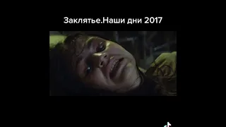 Заклятье.Наши дни 2017 ужасы