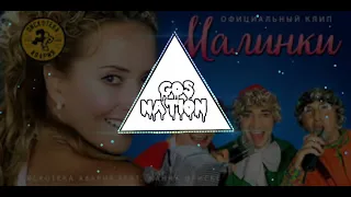 Дискотека Авария | "Малинки" | (Trap Remix) Trap Remix GOS NATION