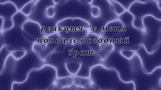 реакцыя " у меня появился сводный брат " на Руню ( Хилл , руня , пальма , чайник)