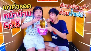 ต้มมาม่าราเมงด้วยน้ำเปล่าน้ำเดือดผุดๆ เอาตัวรอดหน้าบ้าน Ep.8 | Pony Kids