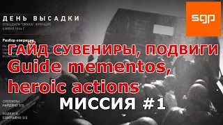 Call of Duty WW II ГАЙД ВСЕ СУВЕНИРЫ, ВСЕ ПОДВИГИ, миссия #1 День высадки, cod ww2