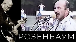 Александр Розенбаум – концерт на стадионе им. В.И. Ленина (г. Хабаровск) 31 июля 1988 г.