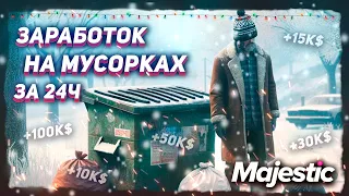 СКОЛЬКО МОЖНО ЗАРАБОТАТЬ ЛУТАЯ МУСОРКИ НА MAJESTIC RP. [GTA 5 RP]