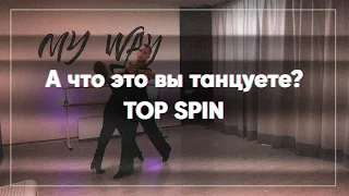 А что это вы танцуете? | Топспин | What are you dancing? Top spin