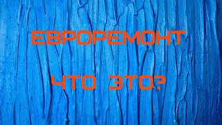 Евроремонт.Что это?