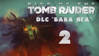 Rise of the Tomb Raider - DLC "Баба Яга  Baba Yaga" - Прохождение на русском [#2] XBox One