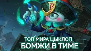 ТОП МИРА ЦИКЛОП-БОМЖИ В ТИМЕ MOBILE LEGENDS