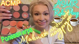 АСМР Макияж подруге | Шёпот | Ролевая игра | Персональное внимание | ASMR Makeup for girl |Role Play