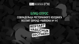 Блиц: Алексей Васильчук, RESTart Brothers («Чайхона №1), «Депо»