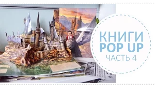 Самые страшные книги / Мои книги pop up часть 4 (Франкенштейн, Гарри Поттер и др.)