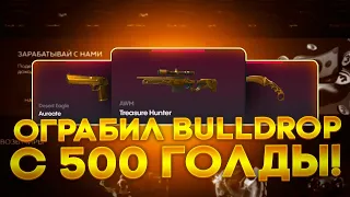 ТАКТИКА ОКУПА НА BULLDROP С 500 ГОЛДЫ! НЕ ПОКАЗЫВАЙТЕ ЭТО АДМИНАМ...