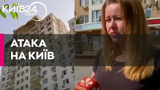 "Були осколки, дим, вибухи - дуже страшно" - очевидці про наслідки атаки на Київ