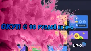 Тактика для сайта Up-X/ тактика для баланса 90 рублей/ Окуп с 90 рублей на сайте Up-X/ Ап-Х