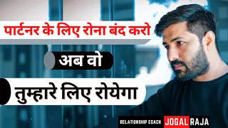 उसके लिए रोना बंद करो क्योकि अब वो आपके लिए रोयेंगे (Psychological Love Tips) Jogal Raja