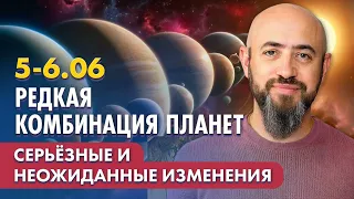 5-6.06 Редкая комбинация планет. Серьёзные и неожиданные изменения