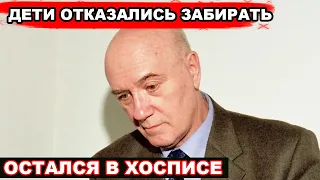 ДАЖЕ НЕ ПРИХОДЯТ! Почему ДЕТИ не забрали Леонида Куравлева ДОМОЙ