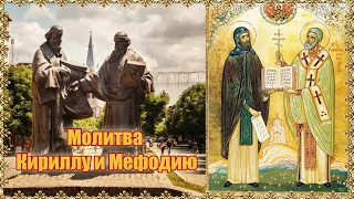 Молитва равноапостольным Кириллу и Мефодию.