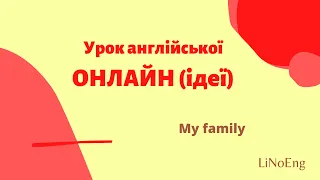 My family | Ідеї для уроку англійської ОНЛАЙН 1 клас