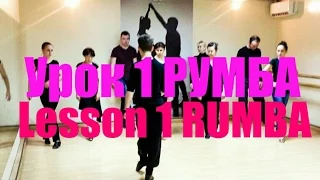 Урок №1 Румба - Lesson №1 Rumba / Leçon №1 de la danse Rumba- lightCHOREOGRAPH