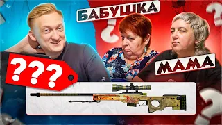 МОЯ Мама и Бабушка УГАДЫВАЮТ ЦЕНЫ СКИНОВ ЧЕЛЛЕНДЖ