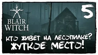 BLAIR WITCH - Прохождение #5 ЧОКНУТЫЙ МАНЬЯК! ВЕДЬМА СУЩЕСТВУЕТ ИЛИ НЕТ?