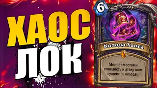 ЛЮТЫЙ ХАОС ЧЕРНОКНИЖНИК!!! | ОЧЕНЬ ОПАСНАЯ ФАН КОЛОДА! | Ярмарка Безумия Hearthstone