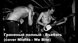 Граненый полный - Въебать (cover Misfits - We bite)