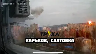 #Харьков🇺🇦 #Салтовка - 🚀 ракетный #обстрел жилых домов