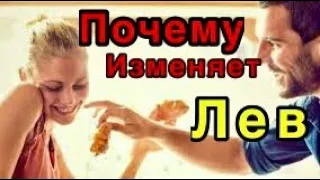 Почему изменяет мужчина Лев/гороскоп/астрология/всё о знаках зодиака