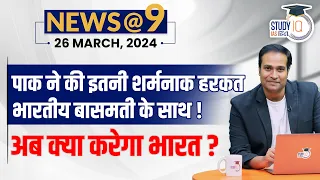 NEWS@9 Daily Compilation 26 March : Important Current News | Amrit Upadhyay | StudyIQ IAS Hindi