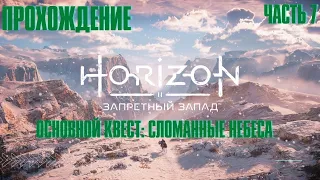 HORIZON FORBIDDEN WEST ➤ Прохождение 7 ➤ Основной квест ➤ Сломанные небеса