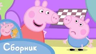 Свинка Пеппа - Cборник 4 (45 минут)