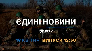 Новини Факти ICTV - випуск новин за 12:30 (19.04.2023)