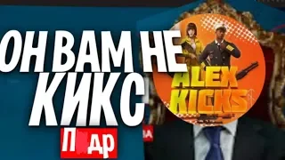 ОН ВАМ НЕ ALEX KICKS free fire