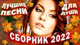 Осенний сборник 2022 Лучшие песни для души @RoziLyubvi
