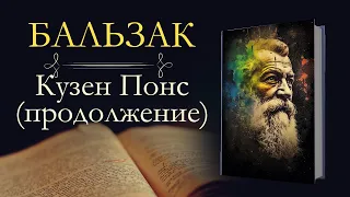 Оноре де Бальзак: Кузен Понс (аудиокнига) продолжение