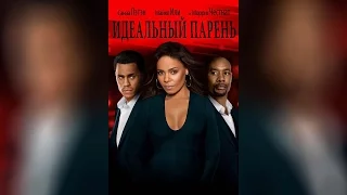 Идеальный парень (2015)