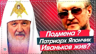 ПАТРИАРХ КИРИЛЛ ГУНДЯЕВ или ЯПОНЧИК ЖИВ?