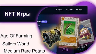 NFT игры. Вышел с Age Of Farming, будущее Sailors World и Medium Rare Potato.