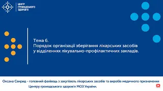 6 Порядок організації зберігання лікарських засобів у відділеннях лікувально-профілактичних закладів